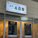 가든파이브약국 | [문정] 봉열소곱창 | 가든파이브 곱창맛집+순두부찌개