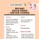 🔶️한국SMC모유수유유방관리전문가과정🔶️ 이미지
