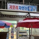 서포리 횟집