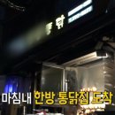 한방통닭 이미지