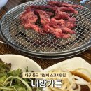 아양스파 | 대구 동구 아양교 가성비 소고기 돼지고기 맛집 내방가든 솔직후기