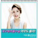 이영진성형외과의원 | 대구쌍꺼풀수술 성공!!!<리얼 후기글>