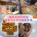 동문 | 제주 오란다 맛집, 청춘이오란다 동문시장본점 방문 후기