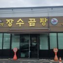 본가장수곰탕
