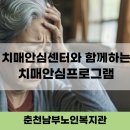 남부치매안심센터 | [춘천남부노인복지관] 춘천시치매안심센터와 함께하는 치매예방교실
