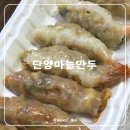 단양마늘만두 | 단양구경시장 새우만두 맛집 간식 추천 단양마늘만두