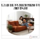 리네 | 토고소파 정품 가격 리네로제 인테리어 후기 구매전 필독사항