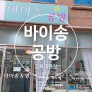 송공방