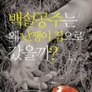 백설공주