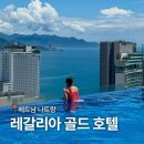 골드키즈 | 베트남 나트랑 시내 5성급 레갈리아 골드 호텔 룸 인피니티풀 헬스장 키즈놀이방 내돈내산 후기