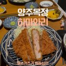 인생돈카츠 | 양주옥정 히마와리 돈카츠 – 인생 돈카츠 / 내돈내산 후기 · 메뉴 · 가격🧡