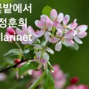 즐클43 꽃밭에서-정훈희 이미지