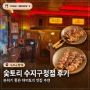풍덕천로139번길 | 수지구청역 숯토리 후기 | 분위기 좋은 수지구청 이자카야 추천