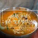 오늘은좋은날 | [사천] 공기밥 무료 제공 ’오늘은 짬뽕 땡기는 날‘ 방문 후기