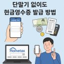 사하라벤처스 | 단말기 없이도 OK! 현금영수증 발급하는 스마트한 방법