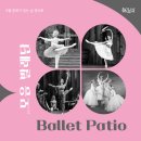 9월 문화가 있는 날 콘서트 모음 발레단 Ballet Patio | 9월 문화가 있는 날 콘서트모음발레단의 Ballet Patio