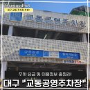 교동공영주차장 | 대구 중구 교동공영주차장 요금 및 이용정보 총정리