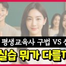 평생교육사실습 신법과 구법차이 이미지