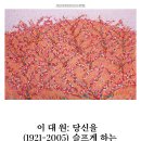 유화 A반 | 국립현대미술관 덕수궁 <이대원 : 당신을 슬프게 하는 것은 하나도 없다> 전시 후기