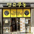 대전(동) | [대전][죽동][텐고쿠동] 죽동 일본 음식 덮밥 맛집 후기.