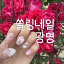 쏠링네일 | 광명 쏠링네일 찢어진 손톱도 가능한 연장!