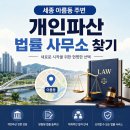 세종 아름동 개인파산 법률 사무소 가까운 곳은? 체계적으로 접근하기