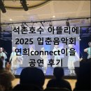 서울 석촌호수 아뜰리에 2025 입춘음악회 연희connect이을 공연 후기