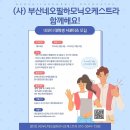 [공모전사이트] 2024 부산네오필하모닉오케스트라(네포터) 대학생 온라인 서포터즈 모집 이미지