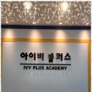 아이비 보습학원 이미지