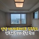 메디칼자이 | 안양 자이더포레스트 입주청소 신축전문 머씨클린 후기