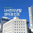유에이치 컨티넨탈 센터포인트 | 부산 해운대 UH컨티넨탈 센터포인트 호텔 내돈내산 숙박 후기