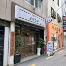 영도점하이마트 | 영도참치 찐 맛집 [정실장s골목참치] 코스 먹고 온 솔직후기*ᴗ ᴗ)⁾⁾♡ //콜키지프리//
