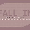 fall in 지향파 이미지