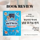 펀치캣 | 초등과학 과학책 추천 『캣슈타인 박사의 냥냥 호기심 펀치』 ① 물리가 궁금해