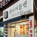 제이커틀렛 이미지