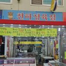 천하정육점