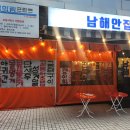 남해안집