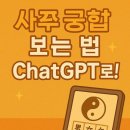 챗GPT로 사주, 궁합보는 꿀팁ㅣ철학관, 청주 색깔사주 교차검증후기