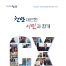 천안 대전환 백서 공개…'현장 중심 행정'으로 민선 9기 시정 방향 제시 이미지