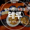 테루뉴코아인천논현점