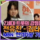 전유진-김다현, Z세대 트롯의 강점 질문에 Z세대 유진과 다현 명답은? (MBN '현역가왕' 기자간담회) 이미지