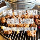 씨유 신정숲속마을점 | 서울 양천구 맛집추천 : 돼지갈비 잘하는 집 '순흥골 신정점' 솔직후기 / 부천근교 맛집