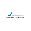 제이엔케이안전진단연구원