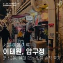 소청1번가 길 건너편 | 서울 2박 3일 이태원 클럽 Teller, 압구정 DM까지 알찬 핫플 투어.