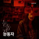 서진광고 - 용산구 만리재로 188 | 영화 눈동자(2026) 빛이 사라진 자리에 피어난 짙은 공포 영화정보 및 후기