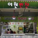 이원반찬