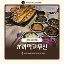고창 맛집 꺼먹고무신, 끝내주는 장어를 먹고 싶다면 들려야 하는 곳