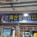 마산활어회센타