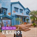씨유제주애월해안점 | 제주 애월 신상카페 도토리제주1 지브리감성 가득한 베이커리 맛집