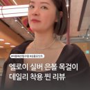 여름 패션 필수템 실버 주얼리 엘로이 은볼목걸이 1년 착용 후기